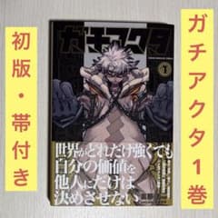 ガチアクタ 1巻 初版 帯付き 第1刷発行 - メルカリ