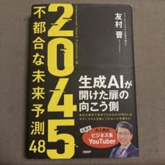 2045 不都合な未来予測48 生成AIが開けた扉の向こう側 友村晋のサムネイル