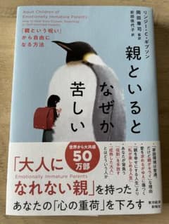 親といるとなぜか苦しい : 「親という呪い」から自由になる方法のサムネイル