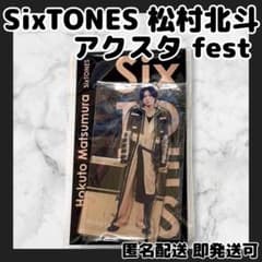 新品未開封]SixTONES 松村北斗 アクスタfest - メルカリ