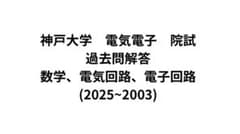 神戸大学 電気電子院試 過去問題解答(数学、電気回路、電子回路) 神戸大学 電気電子院試 過去問題解答(数学、電気回路、電子回路
