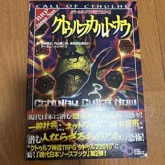 クトゥルフ神話TRPG クトゥルフカルト・ナウのサムネイル