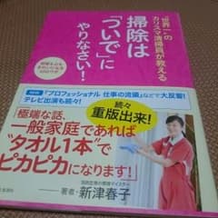 掃除は「ついで」にやりなさい！ 著者:新津春子のサムネイル