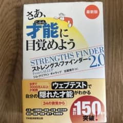 さあ、才能(じぶん)に目覚めよう : ストレングス・ファインダー2.0のサムネイル