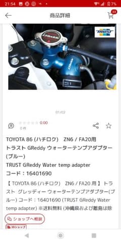 トラスト ウォーターテンプアダプター ラジエーターキャップzn6 zc6のサムネイル