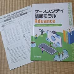 ケーススタディ情報モラルAdvance 第一学習社 学習参考書のサムネイル