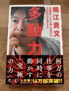 多動力 堀江貴文のサムネイル