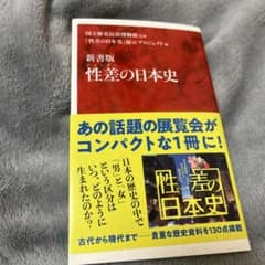 新書版 性差の日本史のサムネイル