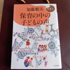 保育の中の子どもの声 : 自分の声を聴きとられる心地よさ 多様な声を響き合わせ…のサムネイル