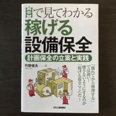 目で見てわかる稼げる設備保全 : 計画保全の立案と実践のサムネイル