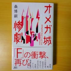 オメガ城の惨劇のサムネイル