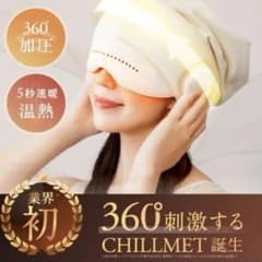 NIPLUX CHILLMET 360度加圧アイマスクのサムネイル