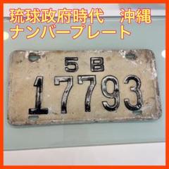 【南風】琉球政府ナンバープレート3B7668 南風様専用】琉球政府ナンバープレート3B7668 | Acquista su