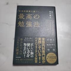 科学的根拠に基づく最高の勉強法のサムネイル
