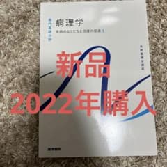 気まぐれSALE 疾病のなりたちと回復の促進 1 病理学のサムネイル