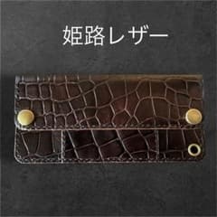 真鍮無垢チェーン付き　クロコ型押し牛革　ダークブラウン　姫路レザー トラッカーウォレットロング クロコ型押し牛革 ダークブラウン 姫路