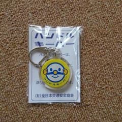 ハンドルキーパー  キーホルダーのサムネイル