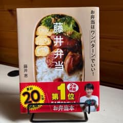 藤井弁当 お弁当はワンパターンでいい！藤井恵のサムネイル