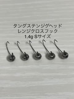 タングステンジグヘッド　レンジクロスフック　1.4g Sサイズ　オリジナルのサムネイル