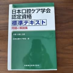 日本口腔ケア学会認定資格標準テキスト問題と解説集3級4級5級のサムネイル