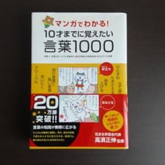 マンガでわかる！10才までに覚えたい言葉1000のサムネイル