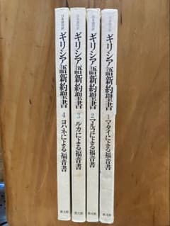 ギリシア語新約聖書 1-4巻 教文館 - メルカリ