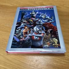 開田裕治　ウルトラマンシリーズ　画集 新紀元社のサムネイル
