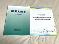 防災士教本　防災士問題集のサムネイル