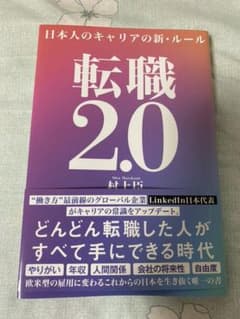 転職2.0 日本人のキャリアの新・ルールのサムネイル