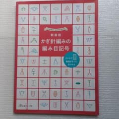 新装版 かぎ針編みの編み目記号のサムネイル
