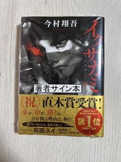 【新品・未開封】　イクサガミ 天　サイン本のサムネイル