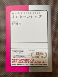 絶対内定 2023-2025 インターンシップのサムネイル