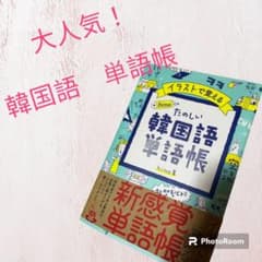 イラストで覚える hime式 たのしい韓国語単語帳のサムネイル