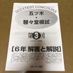 五ツ木・駸々堂模試テスト 2024年 第3回 小6 - メルカリ
