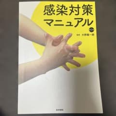 感染対策マニュアルのサムネイル