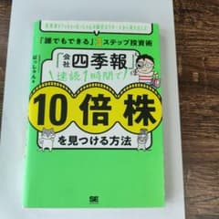 「会社四季報」速読1時間で10倍株を見つける方法のサムネイル