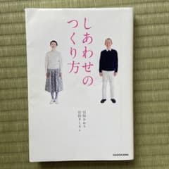 しあわせのつくり方のサムネイル