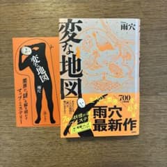 変な地図　　雨穴のサムネイル