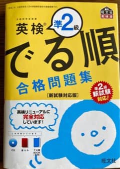 英検準2級でる順合格問題集 文部科学省後援のサムネイル