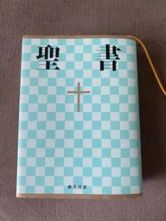 聖書 : 新共同訳のサムネイル