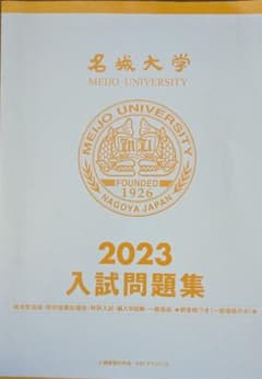 名城大学 2023入試問題集のサムネイル