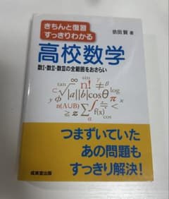 きちんと復習すっきりわかる高校数学 依田賢のサムネイル