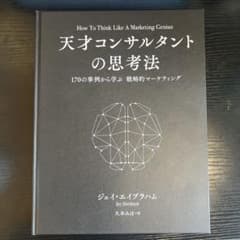 【新品未読品／シュリンク付】天才コンサルタントの思考法 ダイレクト出版激レア本 新品未読品／シュリンク付】天才コンサルタントの思考法 ダイレクト