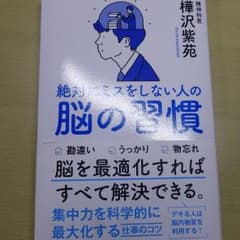 絶対にミスをしない人の脳の習慣のサムネイル
