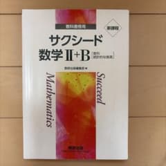 サクシード 数学II+B 数研出版 教科書傍用のサムネイル