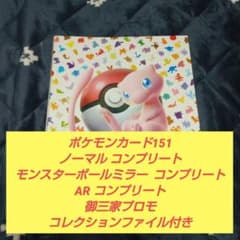 ポケモンカード151 ノーマル コンプ+モンボール コンプ+AR コンプ+