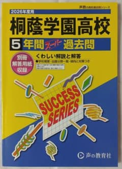 桐蔭学園高校 5年間オープン過去問のサムネイル