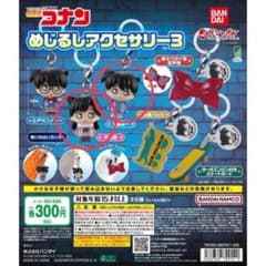名探偵コナン めじるしアクセサリー3 工藤新一 毛利蘭のサムネイル