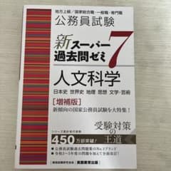 公務員試験新スーパー過去問ゼミ7人文科学 地方上級/国家総合職・一般職・専門職のサムネイル