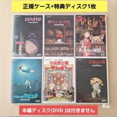 ジブリ【未使用】となりのトトロ正規ケース+特典ディスク(DVD )・他5